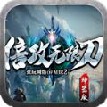 众玩倍攻无限刀手游官方版