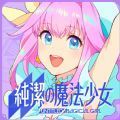 纯洁的魔法少女手游日服中文版