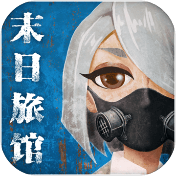 末日旅馆手机 v1.0