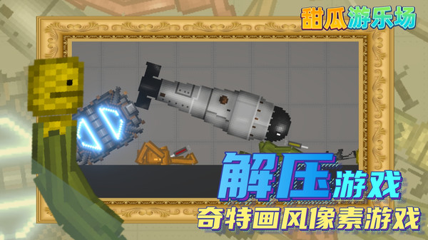 甜瓜游乐场更新液体流动汉化版最新版