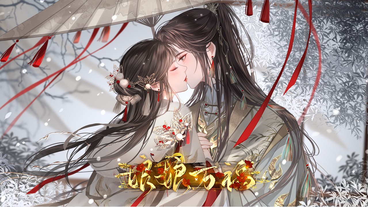 娘娘万福易次元内测最新版