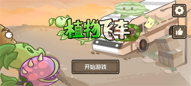植物战车