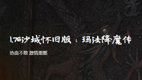 1.76沙城怀旧版手游官方最新版