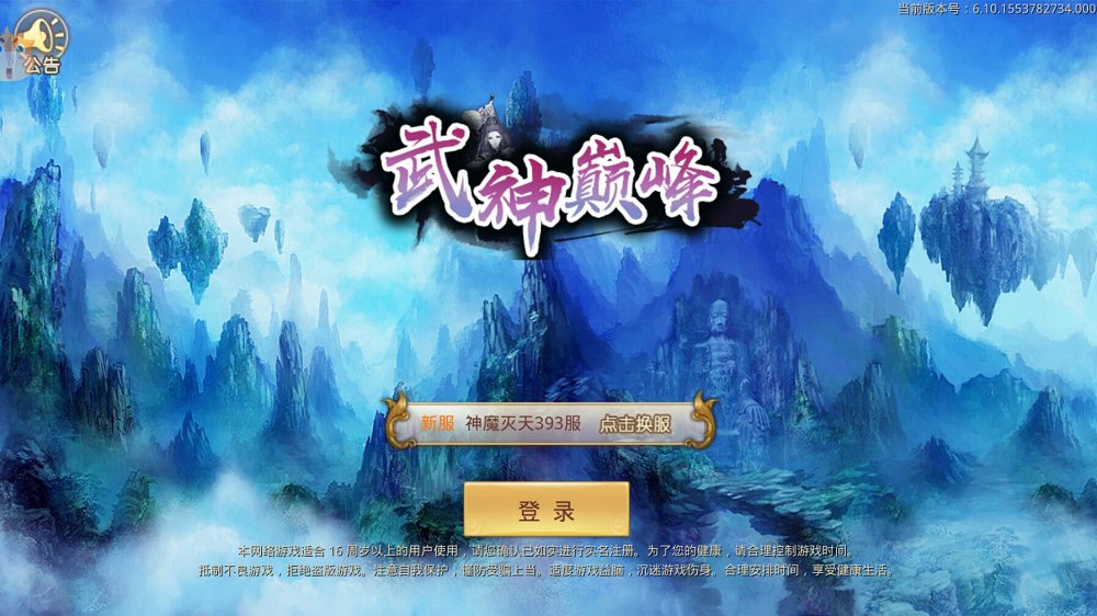 武神巅峰手游最新安卓版 v6.10.0