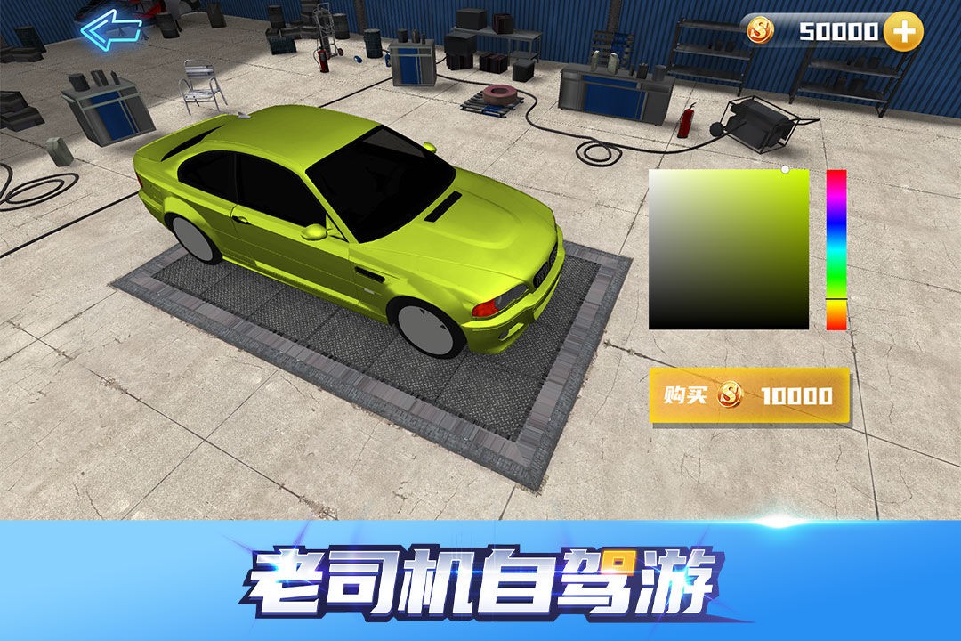 老司机自驾游游戏app安卓版 v1.0