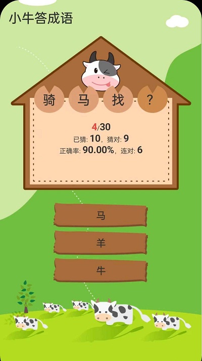 小牛答成语游戏手机版