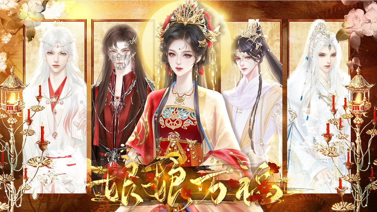 娘娘万福易次元内测最新版