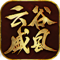 云谷盛风传奇官方手游最新版