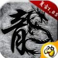 贪玩复古传奇180手游尊享版 v1.0