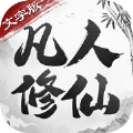 凡人修仙文字版游戏下载安装