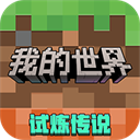 我的世界vivo版