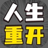 人生幸运岛重开模拟器游戏最新版