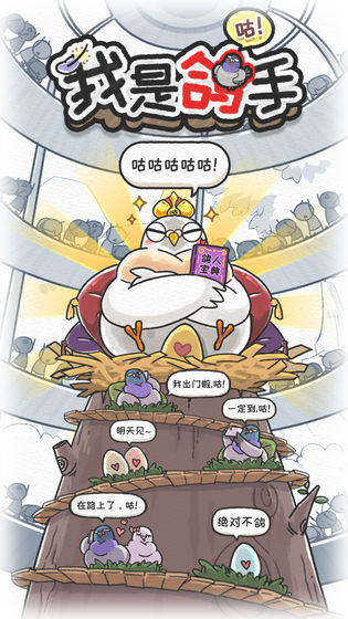 我是鸽手手游官方安卓版 v1.0