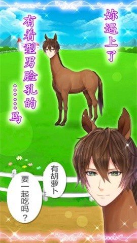 马之王子殿下中文版免费版安卓手机
