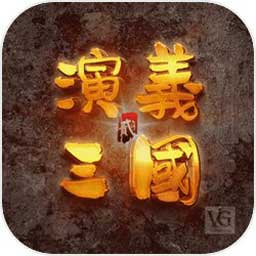 演义三国2手机 v1.0