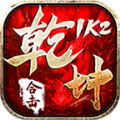 1K2乾坤合击传奇单职业手游官方版