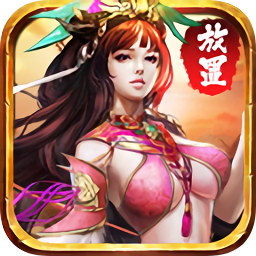 放置三国周年版