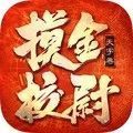 摸金校尉之伏魔殿寻龙传奇手游手机版 v2.3
