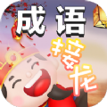 成语接龙消消乐游戏手机版