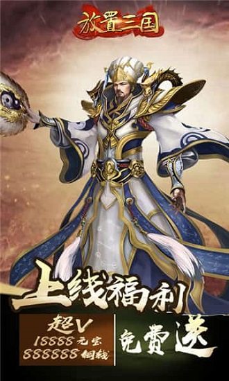 放置三国周年版
