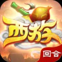哲也手游西游回合 v1.0