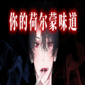 你的荷尔蒙味道小测试游戏安卓版 v0.0.0
