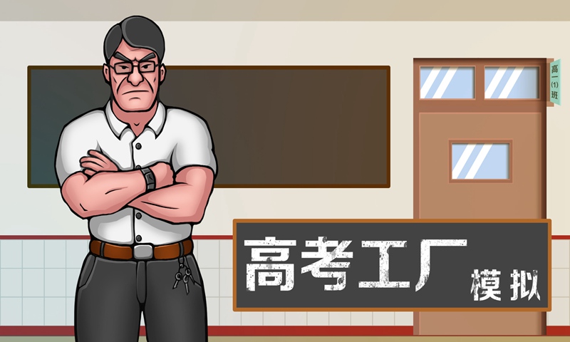 高考工厂模拟手机版安装包 v1.0