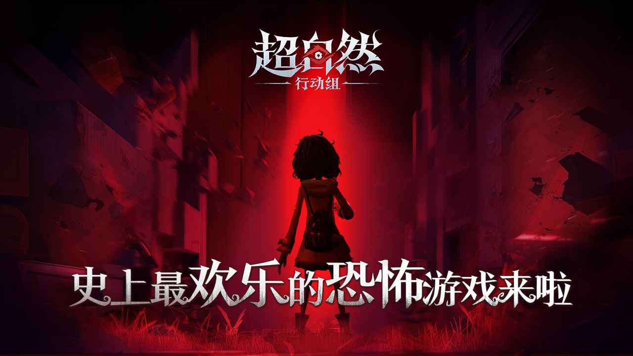 超自然行动组最新版