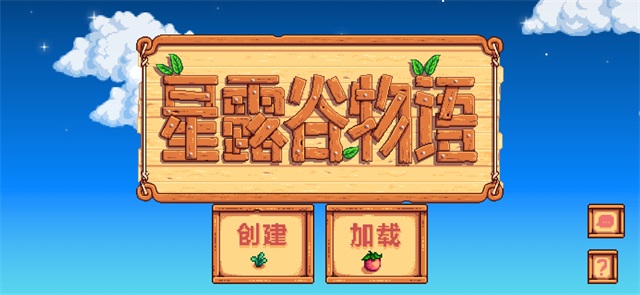 星露谷物语原版