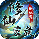 修仙家族模拟器手机版