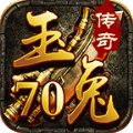 70玉兔传奇手游官方版