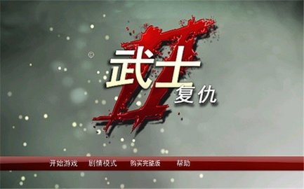 武士2复仇中文版安卓正版