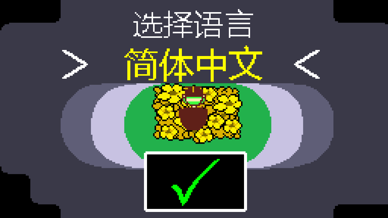 传说之下同人游戏手机版 Determination2 v1.0