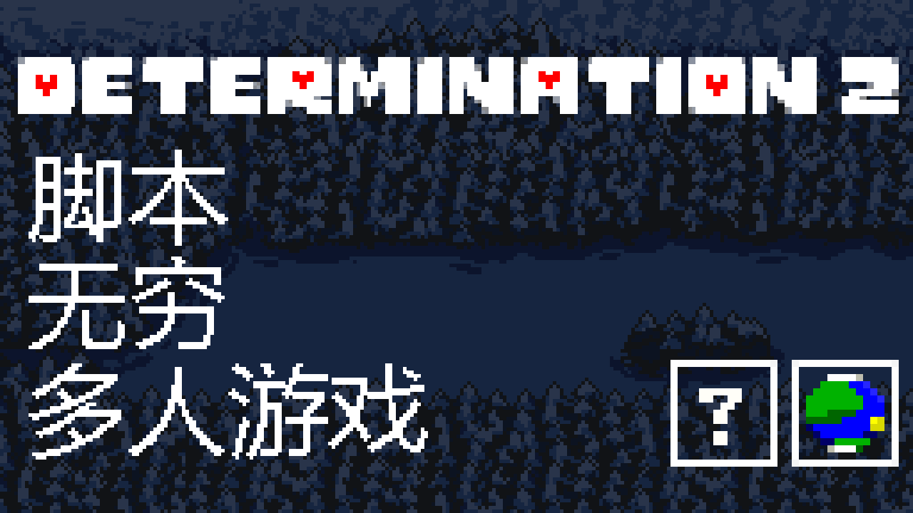 传说之下同人游戏手机版 Determination2 v1.0