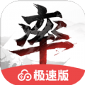 率土之滨极速版网易正版2024