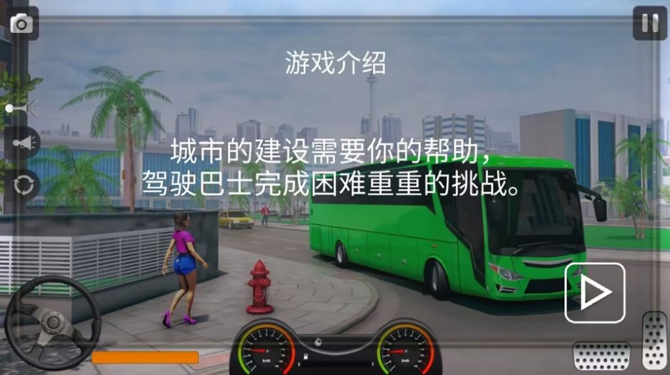 真实遨游大巴模拟器下载安装手机版
