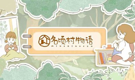 名顷村物语游戏最新版本