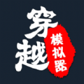 穿越人生重开模拟器游戏官方版