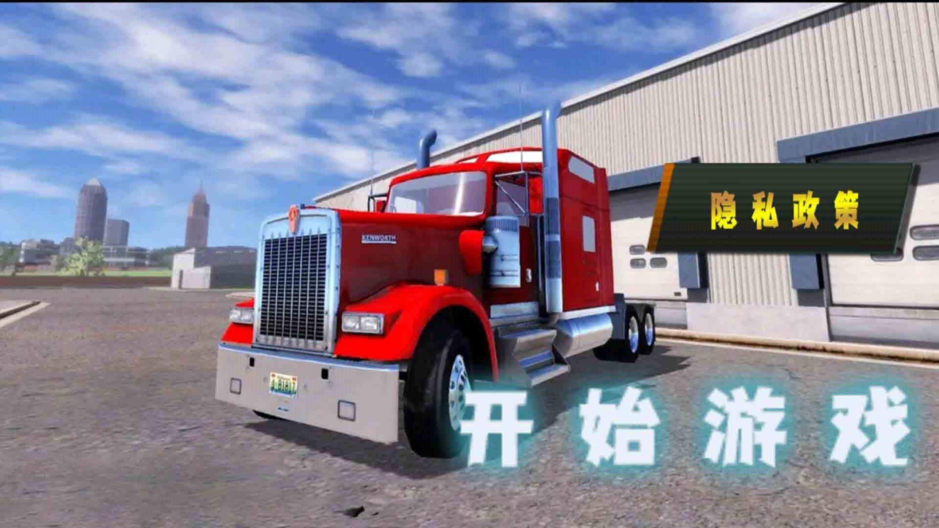 货车老司机游戏安卓版