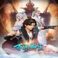 万界神主叶辰免费版完整版手游 v1.0
