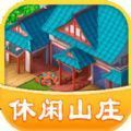 休闲山庄种菜手机版福利版
