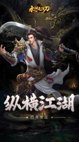 怒剑传奇之水浒无限刀手游官方版