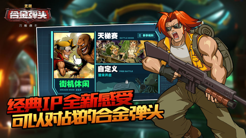 万能战车合金弹头无限国服官方安卓版 v1.0.15