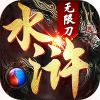 怒剑传奇之水浒无限刀手游官方版