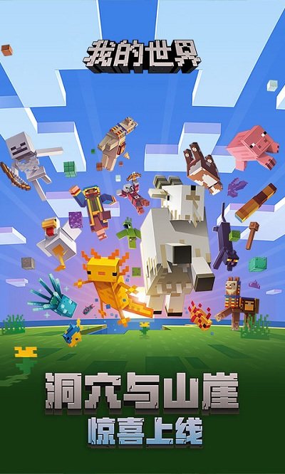 2022我的世界国际版下载免费版手机版1.19基岩版