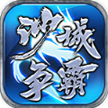 沙城争霸合击手游官方版