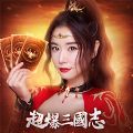 超爆三国志林心如代言官方正版