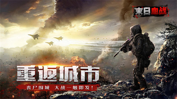 火力全开末日血战游戏官方版
