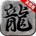 六八冰火之篆手游官方版