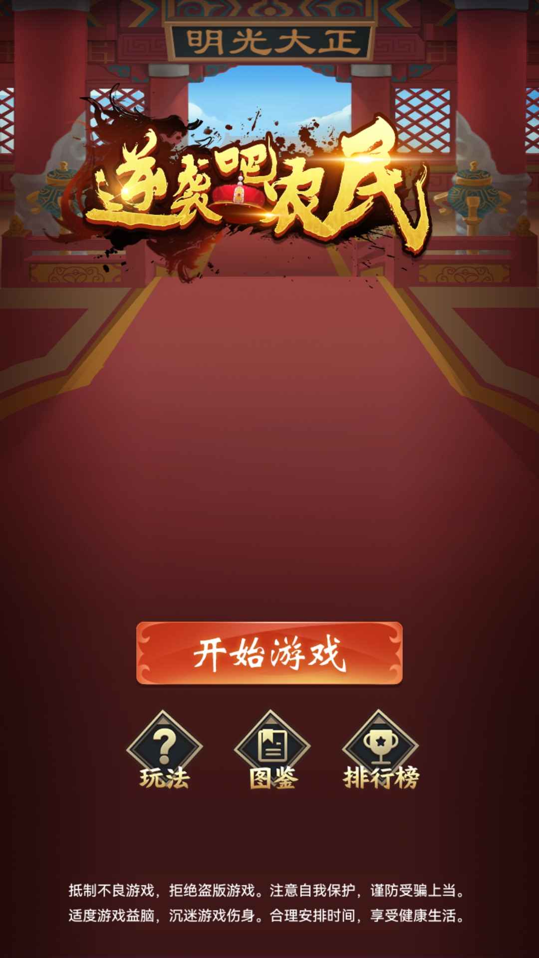 逆袭吧农民游戏安卓版